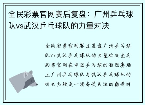 全民彩票官网赛后复盘：广州乒乓球队vs武汉乒乓球队的力量对决