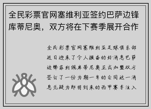 全民彩票官网塞维利亚签约巴萨边锋库蒂尼奥，双方将在下赛季展开合作