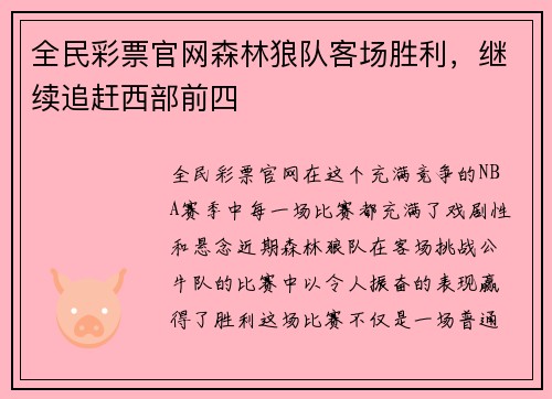 全民彩票官网森林狼队客场胜利，继续追赶西部前四