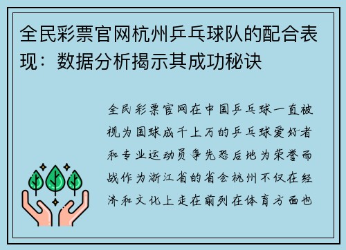 全民彩票官网杭州乒乓球队的配合表现：数据分析揭示其成功秘诀