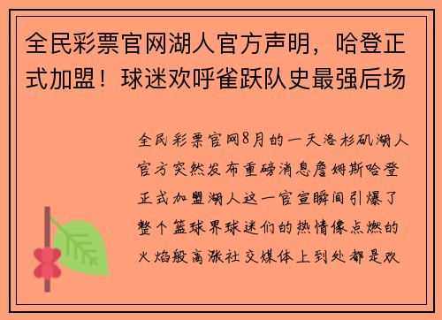 全民彩票官网湖人官方声明，哈登正式加盟！球迷欢呼雀跃队史最强后场组合诞生