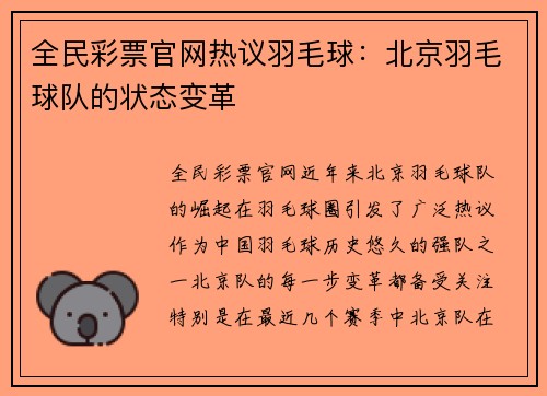 全民彩票官网热议羽毛球：北京羽毛球队的状态变革