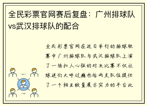 全民彩票官网赛后复盘：广州排球队vs武汉排球队的配合