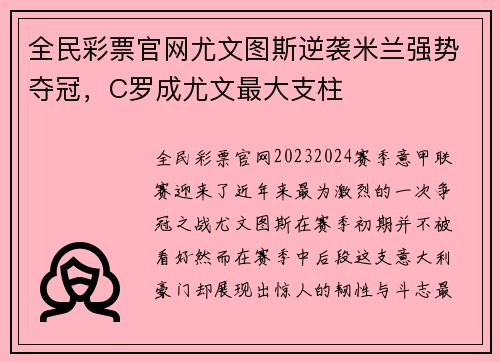 全民彩票官网尤文图斯逆袭米兰强势夺冠，C罗成尤文最大支柱