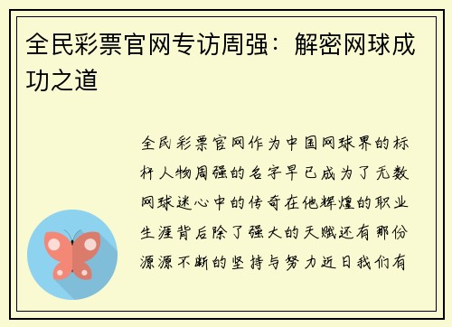 全民彩票官网专访周强：解密网球成功之道