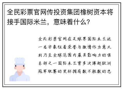 全民彩票官网传投资集团橡树资本将接手国际米兰，意味着什么？