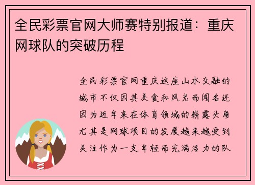 全民彩票官网大师赛特别报道：重庆网球队的突破历程