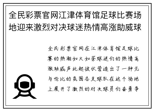 全民彩票官网江津体育馆足球比赛场地迎来激烈对决球迷热情高涨助威球队奋勇争先