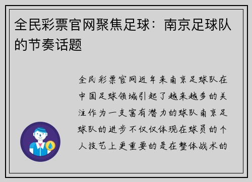 全民彩票官网聚焦足球：南京足球队的节奏话题