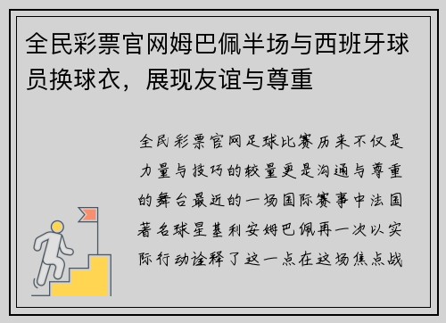 全民彩票官网姆巴佩半场与西班牙球员换球衣，展现友谊与尊重