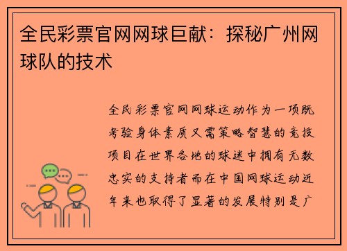 全民彩票官网网球巨献：探秘广州网球队的技术