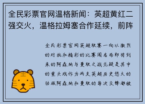全民彩票官网温格新闻：英超黄红二强交火，温格拉姆塞合作延续，前阵核心回归力挺主队