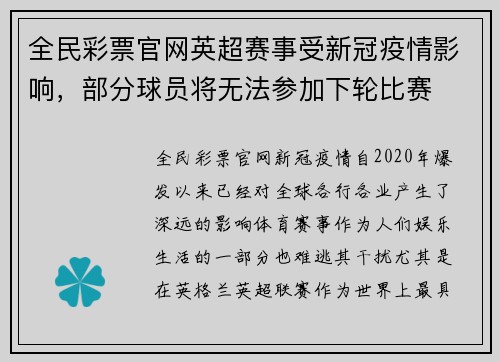 全民彩票官网英超赛事受新冠疫情影响，部分球员将无法参加下轮比赛