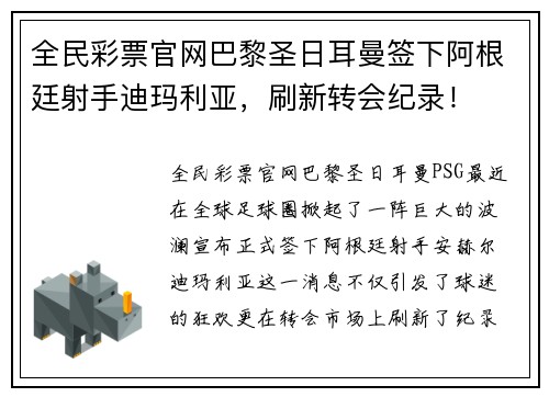 全民彩票官网巴黎圣日耳曼签下阿根廷射手迪玛利亚，刷新转会纪录！