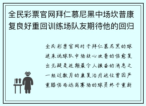 全民彩票官网拜仁慕尼黑中场坎普康复良好重回训练场队友期待他的回归
