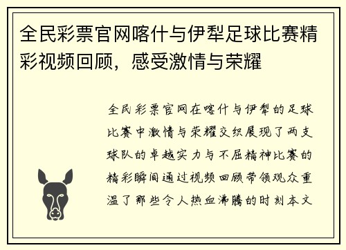 全民彩票官网喀什与伊犁足球比赛精彩视频回顾，感受激情与荣耀