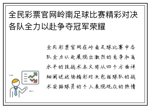 全民彩票官网岭南足球比赛精彩对决各队全力以赴争夺冠军荣耀