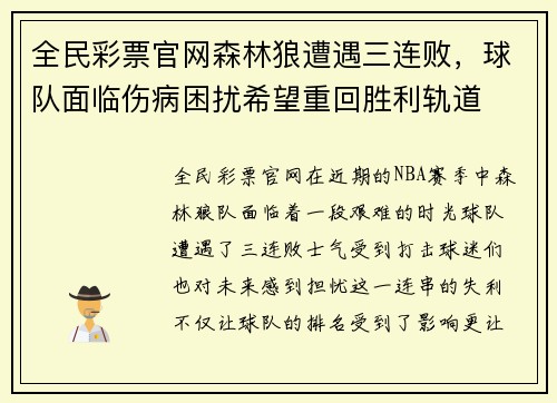 全民彩票官网森林狼遭遇三连败，球队面临伤病困扰希望重回胜利轨道