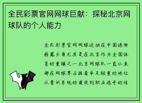 全民彩票官网网球巨献：探秘北京网球队的个人能力