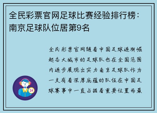 全民彩票官网足球比赛经验排行榜：南京足球队位居第9名