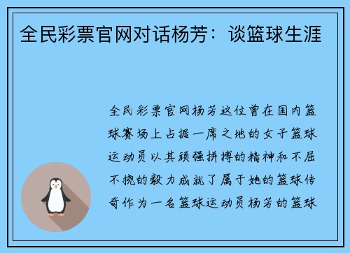 全民彩票官网对话杨芳：谈篮球生涯