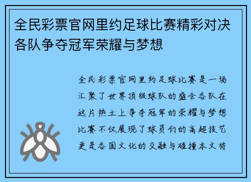 全民彩票官网里约足球比赛精彩对决各队争夺冠军荣耀与梦想