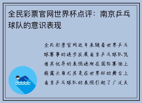 全民彩票官网世界杯点评：南京乒乓球队的意识表现