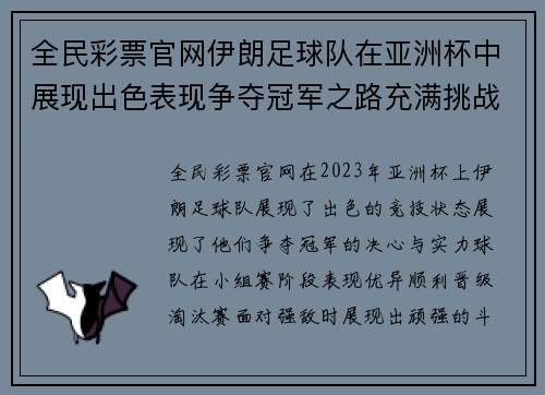 全民彩票官网伊朗足球队在亚洲杯中展现出色表现争夺冠军之路充满挑战与希望