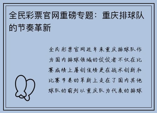 全民彩票官网重磅专题：重庆排球队的节奏革新