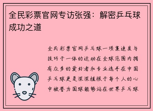 全民彩票官网专访张强：解密乒乓球成功之道