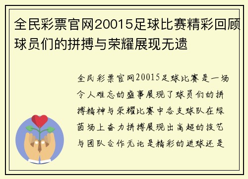 全民彩票官网20015足球比赛精彩回顾球员们的拼搏与荣耀展现无遗