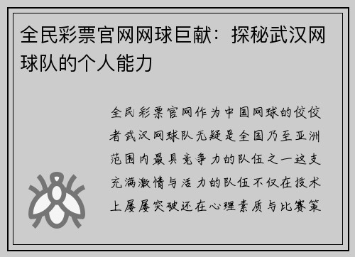 全民彩票官网网球巨献：探秘武汉网球队的个人能力