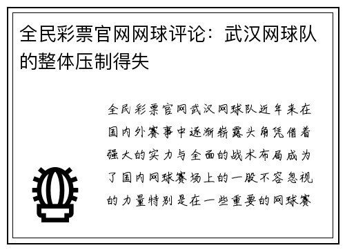 全民彩票官网网球评论：武汉网球队的整体压制得失