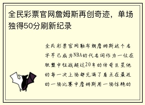 全民彩票官网詹姆斯再创奇迹，单场独得50分刷新纪录