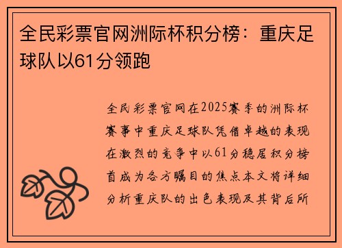 全民彩票官网洲际杯积分榜：重庆足球队以61分领跑