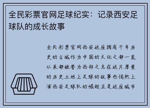 全民彩票官网足球纪实：记录西安足球队的成长故事