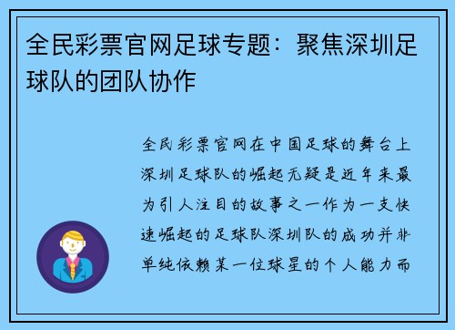 全民彩票官网足球专题：聚焦深圳足球队的团队协作