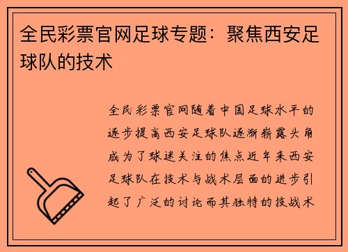 全民彩票官网足球专题：聚焦西安足球队的技术