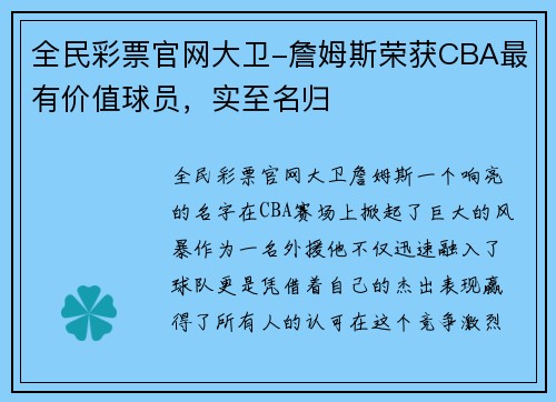 全民彩票官网大卫-詹姆斯荣获CBA最有价值球员，实至名归