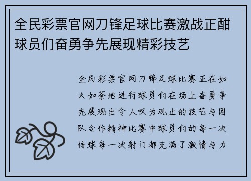 全民彩票官网刀锋足球比赛激战正酣球员们奋勇争先展现精彩技艺