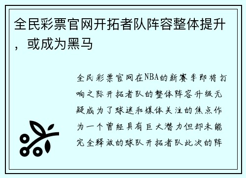 全民彩票官网开拓者队阵容整体提升，或成为黑马