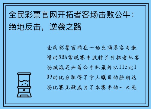 全民彩票官网开拓者客场击败公牛：绝地反击，逆袭之路