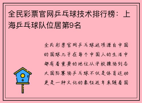 全民彩票官网乒乓球技术排行榜：上海乒乓球队位居第9名
