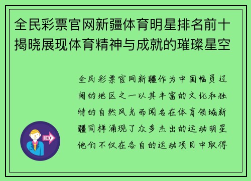 全民彩票官网新疆体育明星排名前十揭晓展现体育精神与成就的璀璨星空