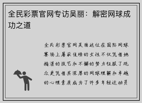 全民彩票官网专访吴丽：解密网球成功之道