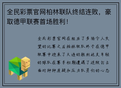 全民彩票官网柏林联队终结连败，豪取德甲联赛首场胜利！