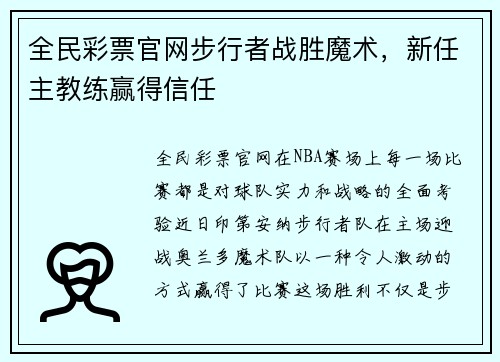全民彩票官网步行者战胜魔术，新任主教练赢得信任