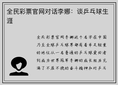 全民彩票官网对话李娜：谈乒乓球生涯