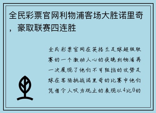 全民彩票官网利物浦客场大胜诺里奇，豪取联赛四连胜