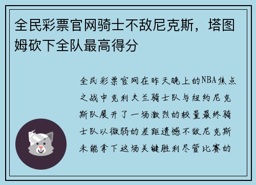 全民彩票官网骑士不敌尼克斯，塔图姆砍下全队最高得分